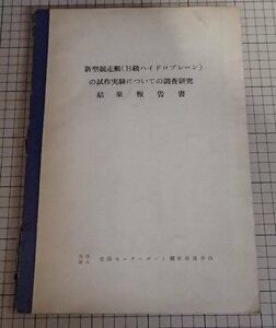 ●「新型競争艇(B級ハイドロプレーン)の試作実験についての調査研究　結果報告書」　全国モーターボート競走会連合会