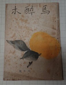 ●「俳句雑誌　馬醉木　6月　第20巻第6号　　昭和16年6月」　