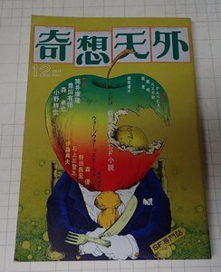 ●「SF専門誌　奇想天外　NO,21」　1977年12月