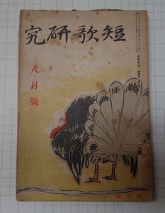 ●「雑誌　短歌研究　第5巻第8号　昭和11年7月」　改造社　萩原朔太郎　他