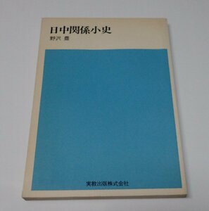 ●「日中関係小史」　野沢豊　実教出版株式会社