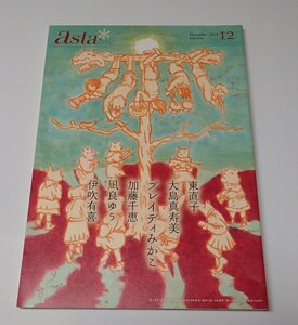 ●「asta＊アスタ　2019年12月　Vol.158」　ポプラ社