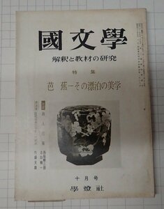 ●「雑誌 国文学　解釈と教材の研究　昭和44年10月　第14巻　第13号」　學燈社　芭蕉-その漂白の美学　