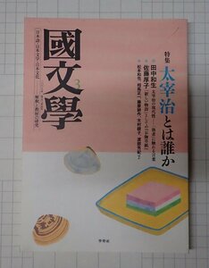 ●「雑誌 国文学　解釈と教材の研究　平成20年3月　第53巻　第4号」　學燈社　太宰治とは誰か