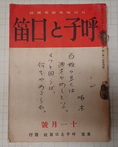 *[ magazine .... pipe no. 1 volume no. 4 number Showa era 5 year 11 month ] Ishikawa . tree research magazine 