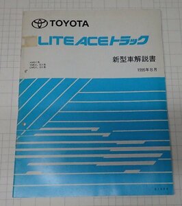 ●「トヨタ　ライトエーストラック　新型車解説書　1995年8月」