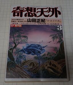 ●「SF専門誌　奇想天外　NO,60」　1981年3月