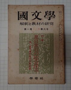 ●「雑誌 国文学　解釈と教材の研究　昭和31年12月　第1巻　第6号」　學燈社　夏目漱石の総合探求