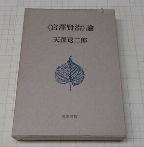 ●「宮沢賢治論」　　天澤退二郎　筑摩書房