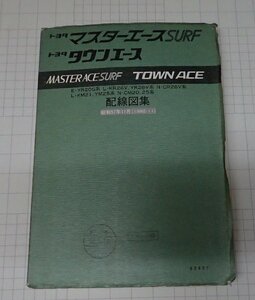 ●「トヨタ　マスターエースSURF　タウンエース　配線図集　昭和57年11月(1982-11)」