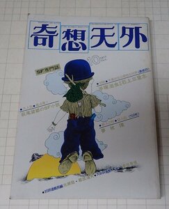 ●「SF専門誌　奇想天外　NO,19」　1977年10月