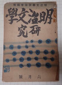 ●「雑誌　明治文学研究　第1巻第6号　昭和9年6月」　明治文学談話会　