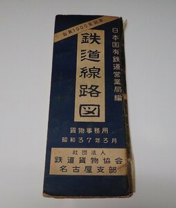 ●「昭和37年3月　鉄道路線図　貨物事務用　日本国有鉄道営業局」　鉄道貨物教会名古屋支部　東京昇寿堂　