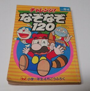 ●「チャレンジ！なぞなぞ120」　小学一年生4月ごうふろく