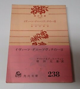 ●「イヴァーン・デニーソヴィチの一日」　　アー・ソルジェニーツィン 稲田定雄 　角川文庫