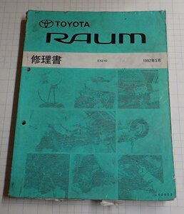 *[ Toyota Raum repair book 1997 year 5 month ]