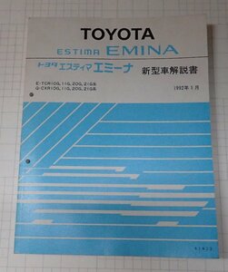  ●「トヨタ　エスティマ　エミーナ　新型車解説書　1992年1月　　