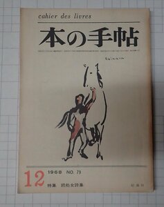 ●「雑誌　本の手帖　1968年　NO.79」　特集　処女詩集　