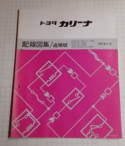 *[ Toyota Carina схема проводки сборник / приложение 1991 год 6 месяц ]