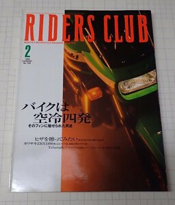 ●RIDERS CLUB ライダーズクラブ No.298　1999年2月　バイクは空冷四発