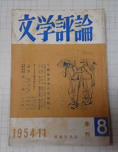 ●「雑誌　文学評論　季刊第8号　1954年11月」　理論社　