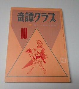 ●「奇譚クラブ」　　1971年10月号　