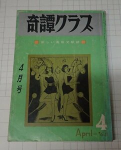 ●「奇譚クラブ　1968年4月号」　