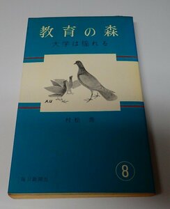 ●「教育の森「8」大学は揺れる」　　村松 喬　北星堂書店