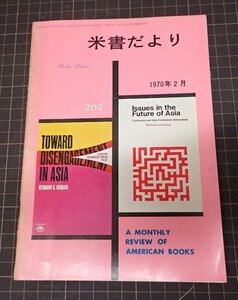 ●「米書だより　202」　1970年2月　米国大使館文化交換局編