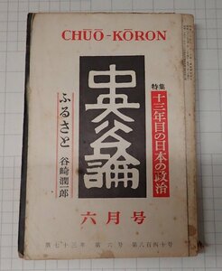 ●「雑誌　中央公論　昭24年6月　号」　　十三年目の日本の政治　安部公房　他　中央公論社