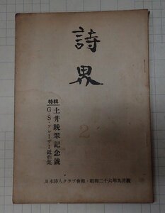 ●「雑誌　詩界　土井晩翠記念号　第2号　　昭和26年9月」　 日本詩人クラブ