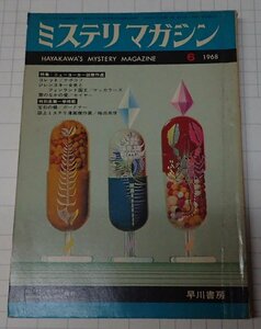 ●「雑誌　ミステリマガジン　1968年6月号」　早川書房