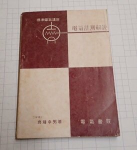 ●「標準電気講座　電気計測解説」　斎藤幸男　電気書院