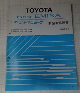  ●「トヨタ　エスティマ　エミーナ　新型車解説書　1993年8月　　