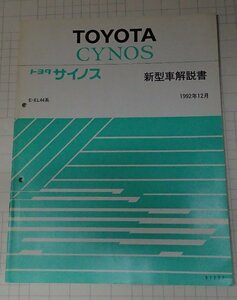  ●「トヨタ　サイノス　新型車解説書　1992年12月」　