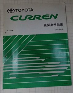  ● «Toyota Karen New Car Book Book Book октябрь 1995 г.»