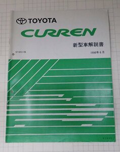  ●「トヨタ　カレン　新型車解説書　1996年6月」　