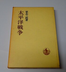 ●「太平洋戦争」　家永三郎 岩波書店