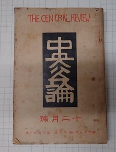 ●「雑誌　中央公論　昭和7年12月号」　　軍需工業論　内田百閒　他　中央公論社