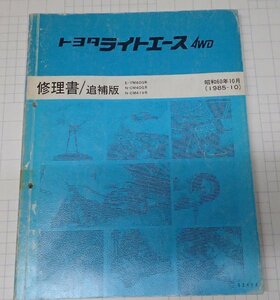 ●「トヨタ　ライトエース　4WD　修理書/追補版　昭和60年10月(1985-10)」