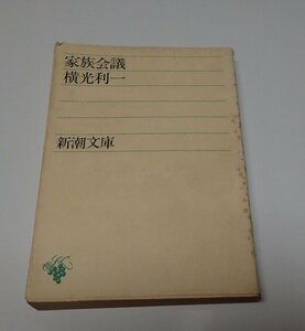 ●「家族会議」　横光 利一　新潮文庫