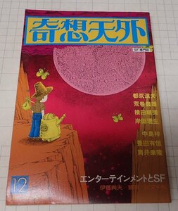 ●「SF専門誌　奇想天外　NO,33」　1978年12月