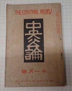 ●「雑誌　中央公論　大正5年11月号」　　志那民族性論　谷崎精二　他　中央公論社