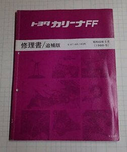 ●「トヨタ　カリーナFF　修理書/追補版　昭和63年5月」