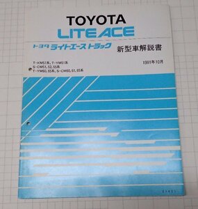 ●「トヨタ　ライトエース　トラック　新型車解説書　1991年10月」