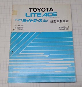 ●「トヨタ　ライトエース　４WD　新型車解説書　昭和60年10月(1985年)」