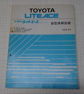 ●「トヨタ　ライトエース　ワゴン・バン　新型車解説書　1993年8月」