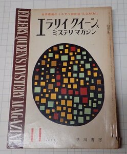 ●「雑誌　ミステリマガジン　1963年11月号」　早川書房