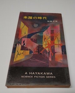 ●「HPBSF3281　未踏の時代」　福島正実　ハヤカワ・SF・シリーズ