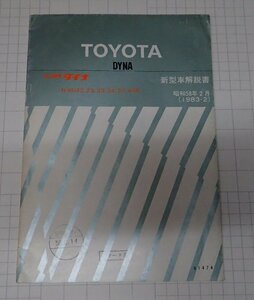 ●「トヨタ　ダイナ　新型車解説書　昭和58年2月(1983-2)」